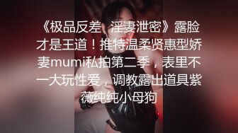 《极品反差✅淫妻泄密》露脸才是王道！推特温柔贤惠型娇妻mumi私拍第二季，表里不一大玩性爱，调教露出道具紫薇纯纯小母狗