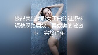 极品美腿美脚女王白丝过膝袜调教踩踏男奴，男奴爽的嗷嗷叫，完整购买