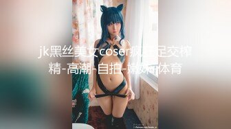 【新片速遞】  黑丝萝莉JK伪娘 极品大奶美少女戴着假阳具 把小男娘操的牛子甩甩很舒坦