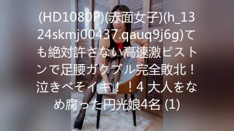 (HD1080P)(赤面女子)(h_1324skmj00437.qauq9j6g)ても絶対許さない高速激ピストンで足腰ガクブル完全敗北！泣きべそイキ！！4 大人をなめ腐った円光娘4名 (1)