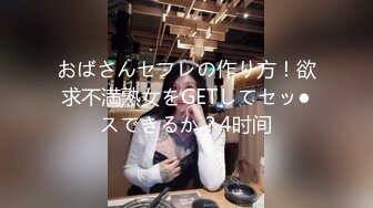 おばさんセフレの作り方！欲求不満熟女をGETしてセッ●スできるか？4时间