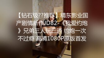 【钻石级??推荐】精东影业国产剧情新作JD82-《我爱约炮》兄弟三人玩三通 约炮一次不过瘾 高清1080P原版首发