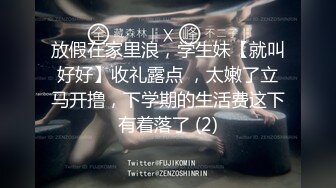 放假在家里浪，学生妹【就叫好好】收礼露点 ，太嫩了立马开撸，下学期的生活费这下有着落了 (2)