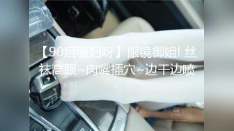 ⚫️⚫️【11月新品】国产顶级淫啪组织【公鸡俱乐部】长视频系列，女经理女副经理、芷媗职场性爱实录