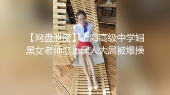 极品肥臀巨乳嫩模潘娇娇 女仆和主人之调教+超魅全身裸舞