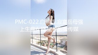 PMC-022.白熙雨.寂寞岳母强上生病女婿.蜜桃影像传媒