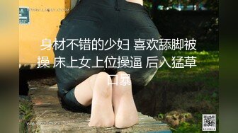 身材不错的少妇 喜欢舔脚被操 床上女上位操逼 后入猛草 口暴