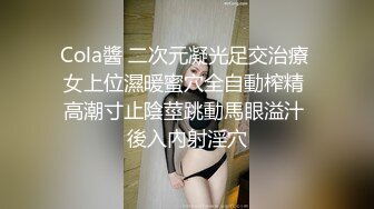 Cola醬 二次元凝光足交治療 女上位濕暖蜜穴全自動榨精 高潮寸止陰莖跳動馬眼溢汁 後入內射淫穴