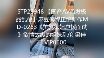 STP28948 【国产AV首发极品乱伦】麻豆传媒正统新作MD-0263《美乳御姐应援面试》欲情故纵的姐妹乱伦 梁佳芯 VIP0600