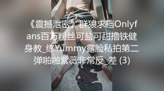 《震撼泄密》群狼求档Onlyfans百万粉丝可盐可甜撸铁健身教_练Yummy露脸私拍第二弹啪啪紫薇非常反_差 (3)