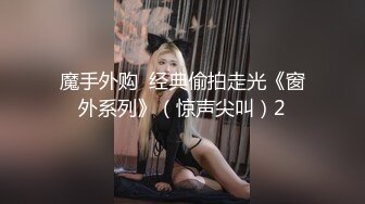 勇猛小鲜肉再战爆操极品童颜美乳小网红,窗前后入猛操干的小浪货浪叫呻吟不止,极品