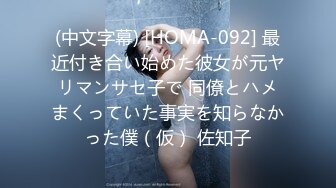 (中文字幕) [HOMA-092] 最近付き合い始めた彼女が元ヤリマンサセ子で 同僚とハメまくっていた事実を知らなかった僕（仮） 佐知子