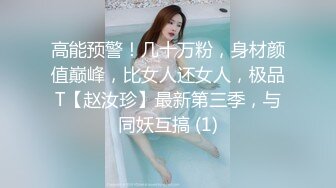 冰雪女神.这音容音貌粉翘的肉臀，性感的身材，笔挺的奶白兔  居家诱惑，掰开神秘的阴穴，诱惑死哦！