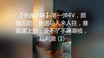 【快递小妹】第一弹4V，颜值巨奶，快递站人来人往，塞跳蛋上班，受不了手淫潮喷，超刺激 (1)