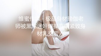  维蜜传媒 - 极品身材瑜伽老师被黑屌迷奸爆操嘉琪紧致身材乳交后入