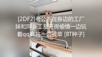 [2DF2]老公不在身边的工厂妹和同乡工友开房偷情一边玩着qq麻将一边被草 [BT种子]