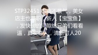 STP32451 电商不景气，美女店主也兼职，新人【宝宝鱼】，发快递的间隙给兄弟们看看逼，真实素人，清新可人20岁