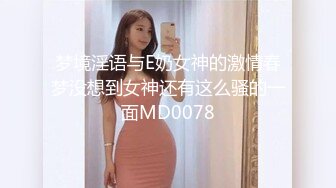 梦境淫语与E奶女神的激情春梦没想到女神还有这么骚的一面MD0078