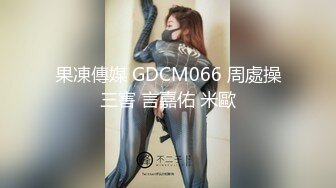 果凍傳媒 GDCM066 周處操三害 言嘉佑 米歐