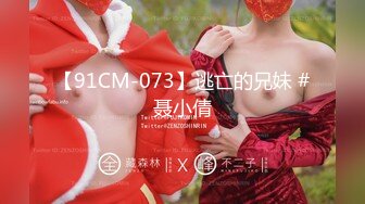 【91CM-073】逃亡的兄妹 #聂小倩