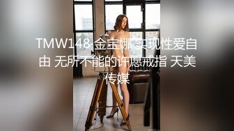 TMW148 金宝娜 实现性爱自由 无所不能的许愿戒指 天美传媒