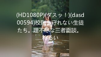 (HD1080P)(ダスッ！)(dasd00594)校則を守れない生徒たち。理不尽な三者面談。 柊るい