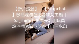 【新片速遞】 ✨【Stripchat】极品混血芭比娃娃女主播「Sa_shimi」袒着美乳用玩具鸡巴插肥逼巨反差【自压水印】