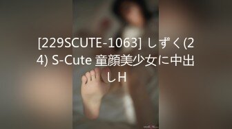 [229SCUTE-1063] しずく(24) S-Cute 童顔美少女に中出しH