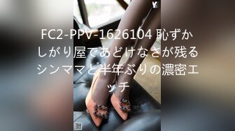 FC2-PPV-1626104 恥ずかしがり屋であどけなさが残るシンママと半年ぶりの濃密エッチ