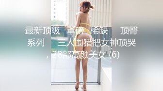 最新顶级✅重磅✅稀缺❤️顶臀系列❤️三人围猎把女神顶哭，28部高颜美女 (6)