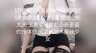 STP24011 圣诞特辑极品网红UP美少女▌铃木君▌我的会长大人 王者荣耀萝莉会长圣诞约炮体验 火力输出JK黑丝少女