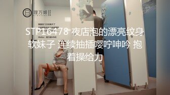 STP16478 夜店泡的漂亮纹身软妹子 连续抽插嘤咛呻吟 抱着操给力