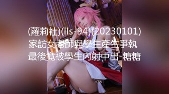 (蘿莉社)(lls-94)(20230101)家訪女老師與學生產生爭執 最後竟被學生內射中出-糖糖