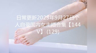 日常更新2023年9月27日个人自录国内女主播合集【144V】 (129)