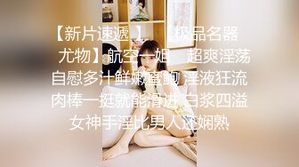 【新片速遞】小嫩妹 舒不舒服 舒服 身材不错样貌一般 高翘的嫩乳 嫩的出水的粉穴 爱爱还要男友教 