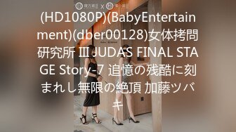 (HD1080P)(BabyEntertainment)(dber00128)女体拷問研究所 III JUDAS FINAL STAGE Story-7 追憶の残酷に刻まれし無限の絶頂 加藤ツバキ