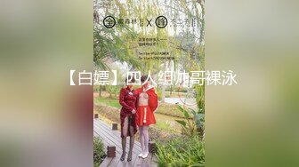 【11月无水新品】推特S级网黄，剧情淫娃【moremore】福利作品，抵挡不住瑜伽诱惑，引诱瑜伽教练激情性爱