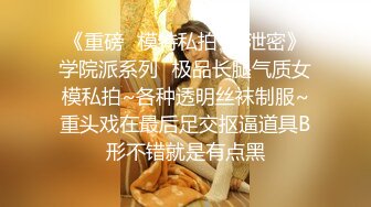 顶级极品母狗推特专约极品大神『反派』爆操调教多位极品身材小姐姐，把性感女神开发成发情的小母狗！ (2)