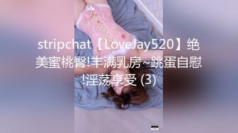 stripchat【LoveJay520】绝美蜜桃臀!丰满乳房~跳蛋自慰!淫荡享受 (3)