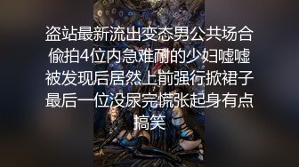 商场女厕全景后拍漂亮长发小姐姐粉粉的鲍鱼小小的PP