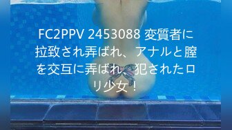 FC2PPV 2453088 変質者に拉致され弄ばれ、アナルと膣を交互に弄ばれ、犯されたロリ少女！