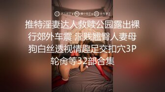 推特淫妻达人救赎公园露出裸行郊外车震 淫贱翘臀人妻母狗白丝透视情趣足交扣穴3P轮肏等32部合集