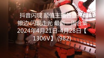 ⭐抖音闪现 颜值主播各显神通 擦边 闪现走光 最新一周合集2024年4月21日-4月28日【1306V】 (982)