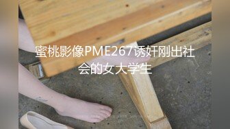 蜜桃影像PME267诱奸刚出社会的女大学生