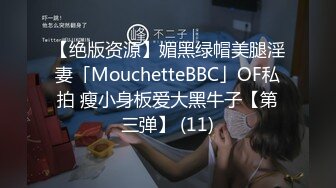 【绝版资源】媚黑绿帽美腿淫妻「MouchetteBBC」OF私拍 瘦小身板爱大黑牛子【第三弹】 (11)