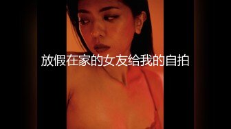 【我来喝牛奶】超级苗条的小仙女，无套啪啪，我也要