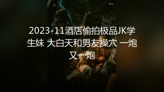 2023-11酒店偷拍极品JK学生妹 大白天和男友操穴 一炮又一炮