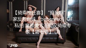 【骑乘控狂喜】“掐我啊”邻家反差台妹「babeneso」OF私拍 童颜美穴逆痴汉骑乘专家【第七弹】 (2)