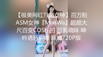 【极美网红??超女神】百万粉ASM女神『MissWa』超颜大尺百变COS私拍 巨乳萌妹 呻吟诱惑到爆 高清720P版