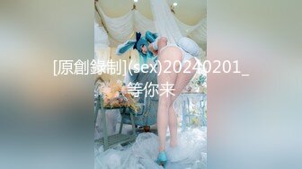 [原創錄制](sex)20240201_等你来